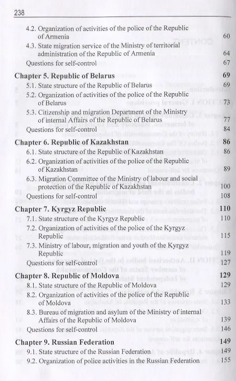 Книга Правовые и организационные основы деятельности уполномоченных органов в сфере миграции государств - участников Содружества Независимых Государств. Учебное пособие (А. Прудникова) — 6