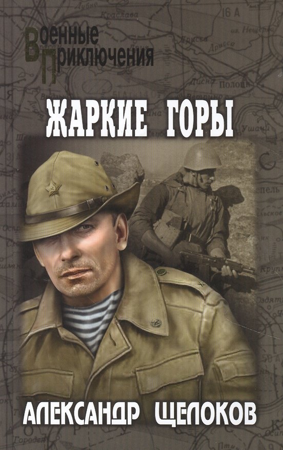 Книга Жаркие горы (Александр Щелоков) — 1