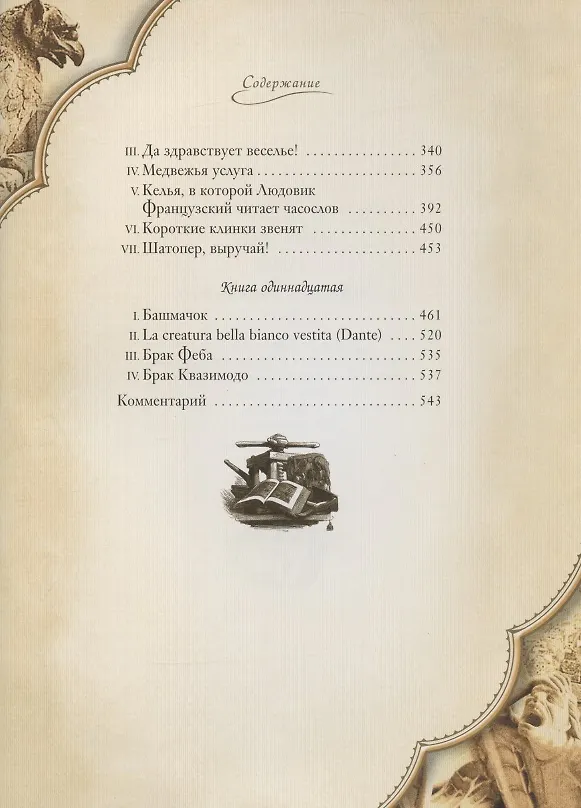 Книга Собор Парижской Богоматери: Том I. Том II (комплект из 2 книг) (Виктор Мари Гюго) — 11