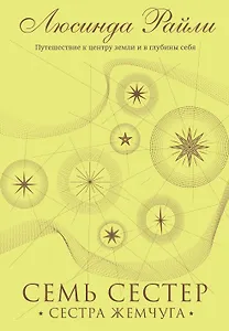Семь сестер. Сестра жемчуга