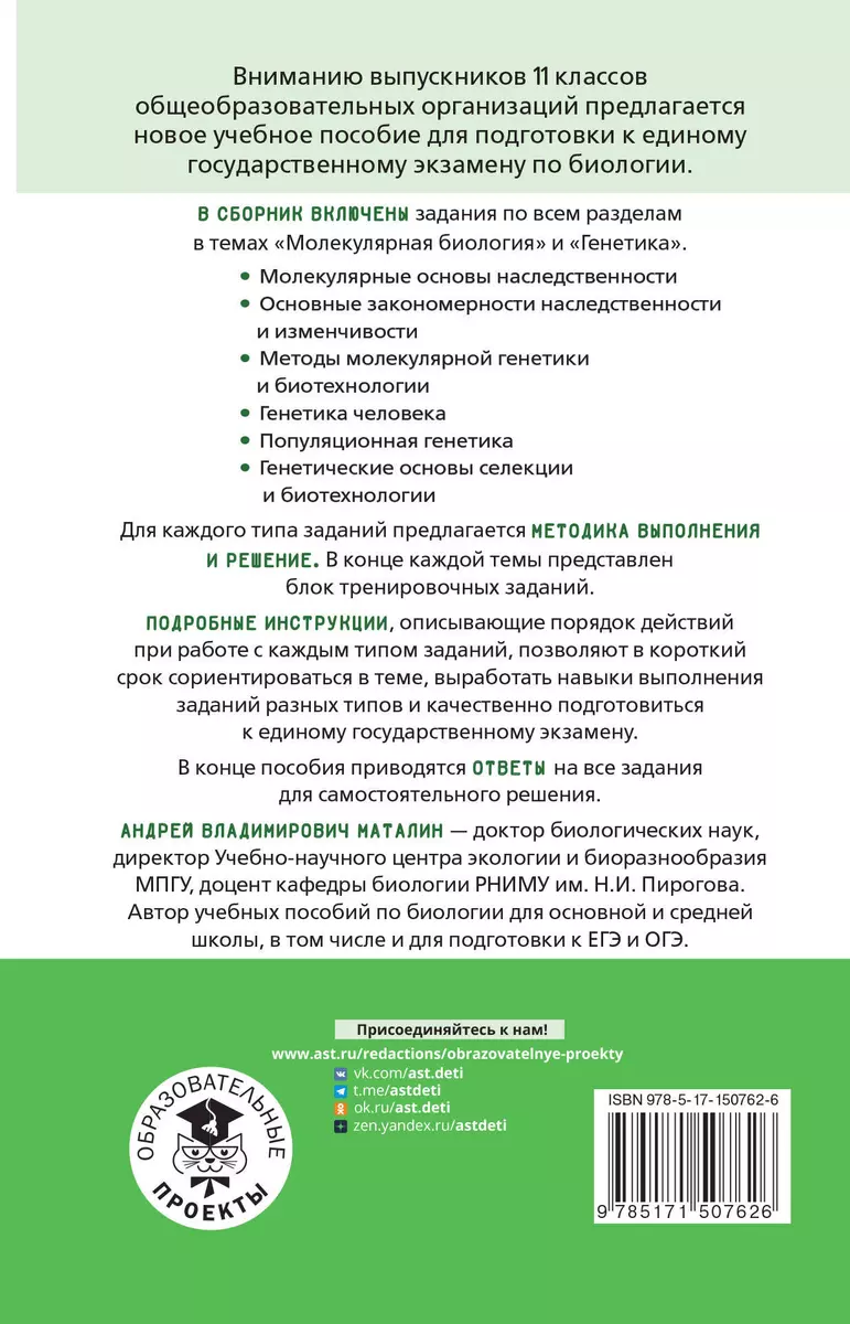 ЕГЭ. Молекулярная биология. Генетика. Тематический тренинг для подготовки к  единому государственному экзамену (Андрей Маталин) - купить книгу с  доставкой в интернет-магазине «Читай-город». ISBN: 978-5-17-150762-6