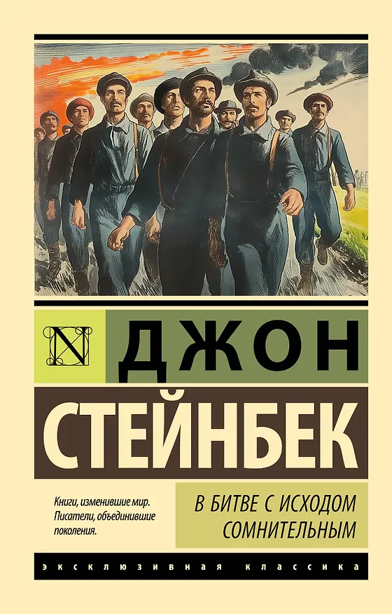 Книга В битве с исходом сомнительным (Джон Стейнбек) — 1