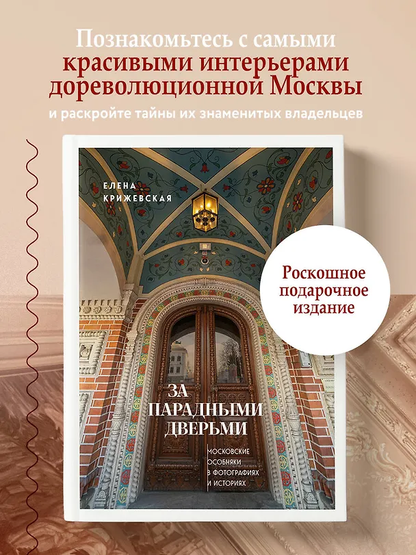 Книга За парадными дверьми: московские особняки в фотографиях и историях (обновленное издание) (Е. Крижевская) — 6