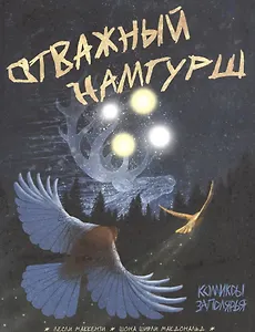 Отважный Намгурш