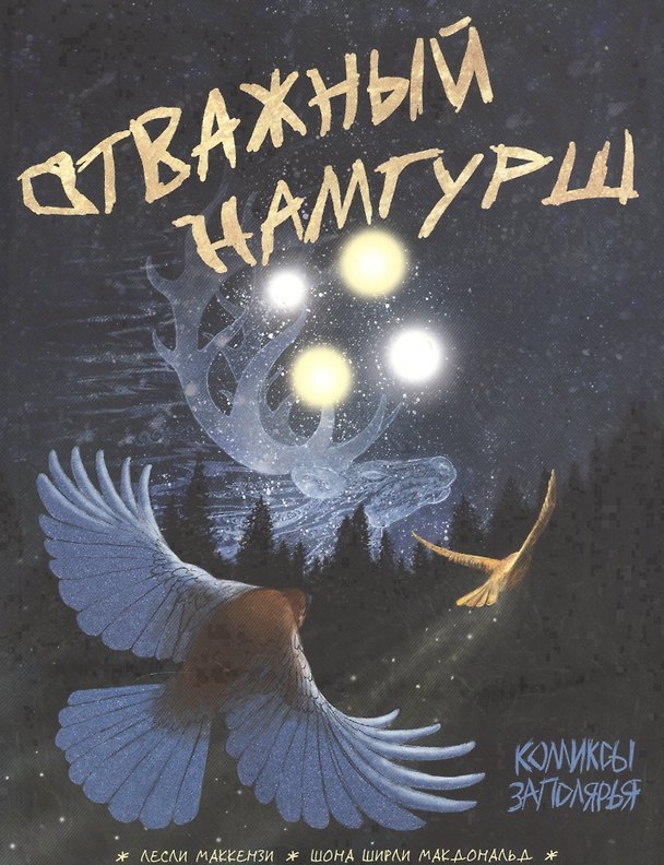 Книга Отважный Намгурш (Лесли Маккензи) — 1