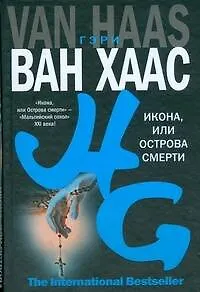 Икона, или Острова смерти