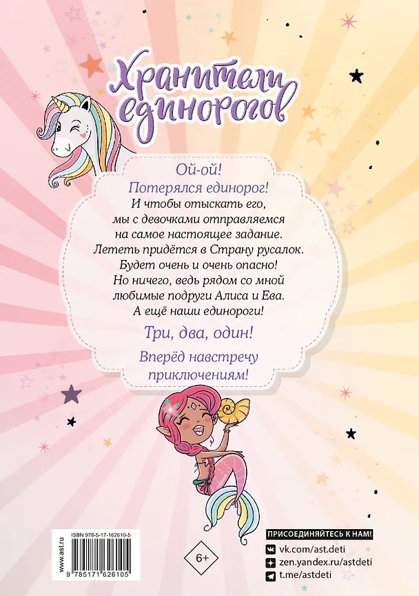 Книга Юникорния. Хранители единорогов. Путешествие в Страну русалок (Анна Пунсет) — 2