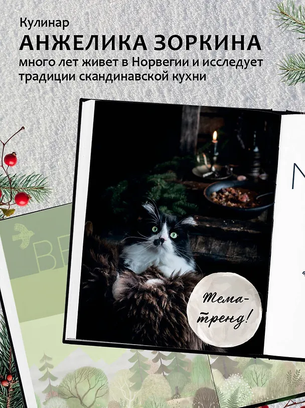 Книга Nordic. Вдохновение, уют и еда со вкусом Севера (Анжелика Зоркина) — 8