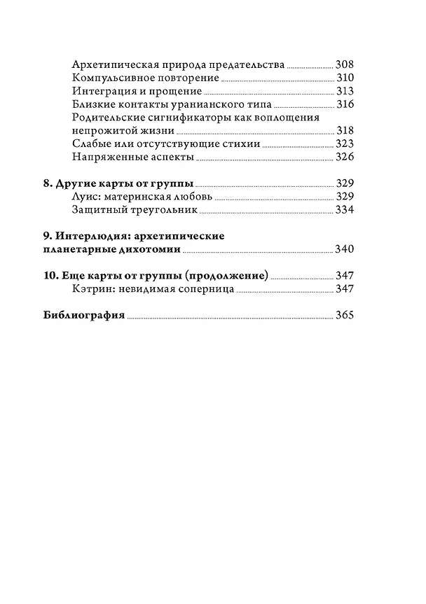 Книга Отношения и как в них выжить. Семинары по психологической астрологии (Лиз Грин) — 6