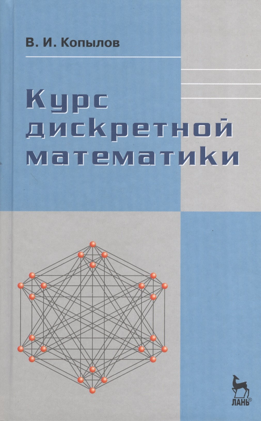 

Курс дискретной математики: Учебное пособие.