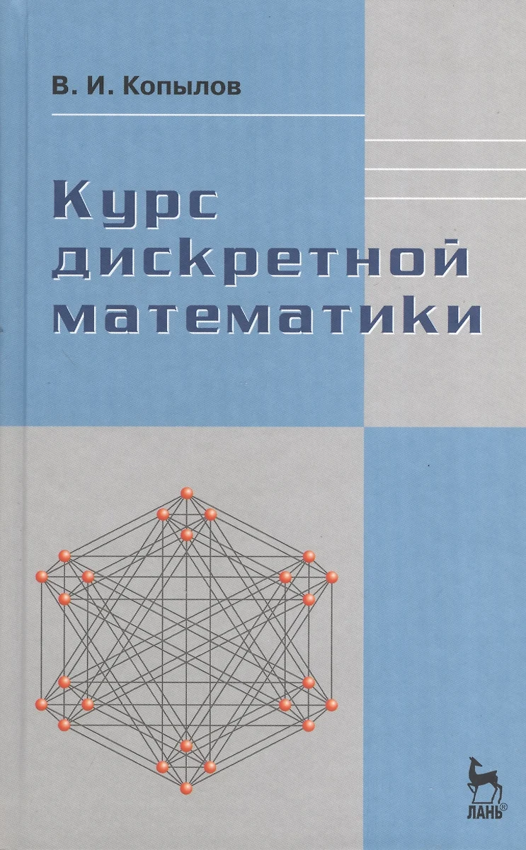 Курс дискретной математики: Учебное пособие.