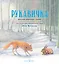 Зимние сказки : комплект в 3 книгах : Маленькая ёлочка. Улитка, пчела и лягушка ищут снег. Рукавичка — 2388653 — 2