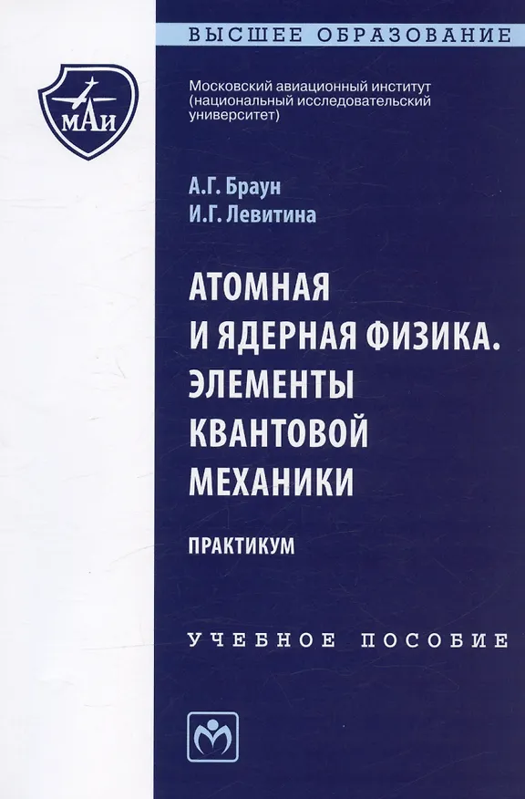 Книга Атомная и ядерная физика. Элементы квантовой механики. Практикум (Александр Браун) — 4