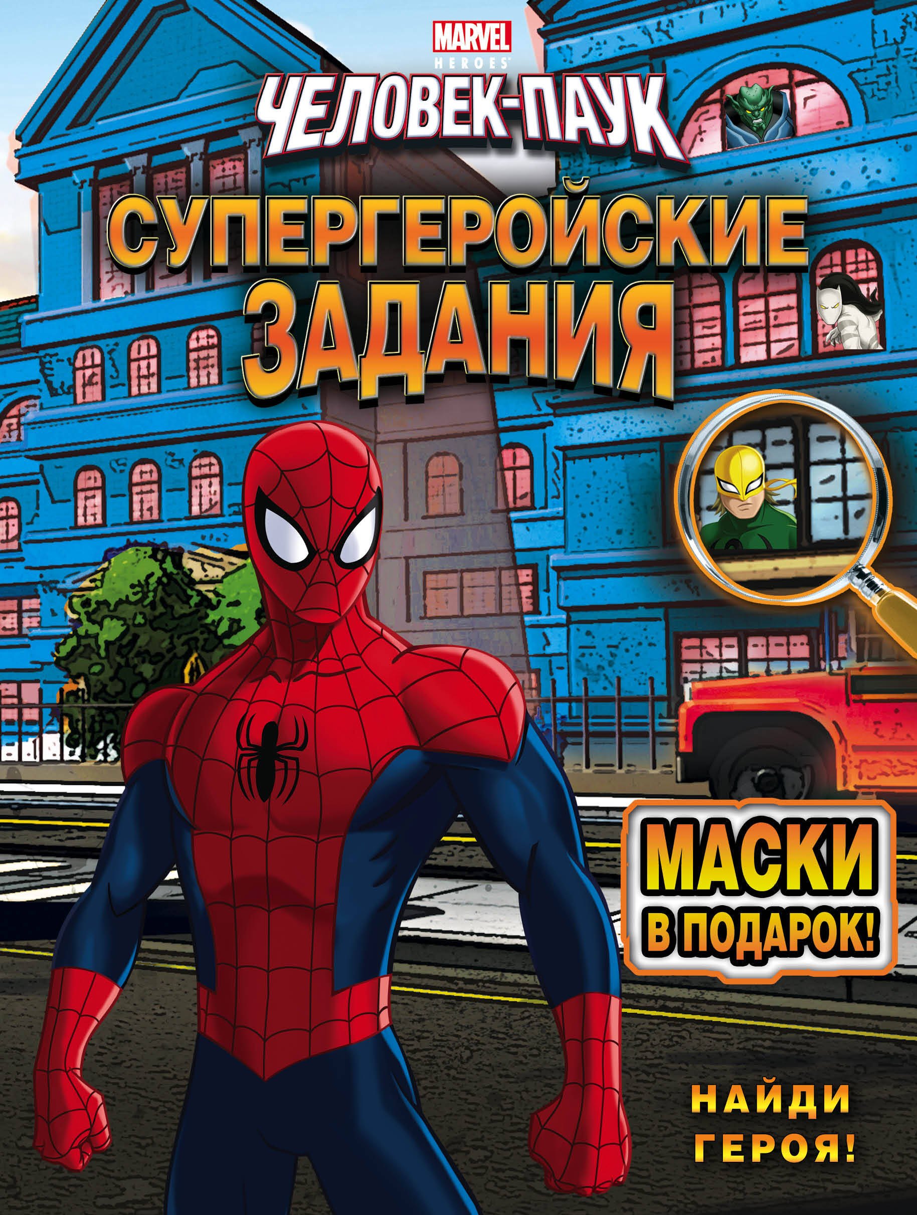 

Найди героя! Супергеройские задания