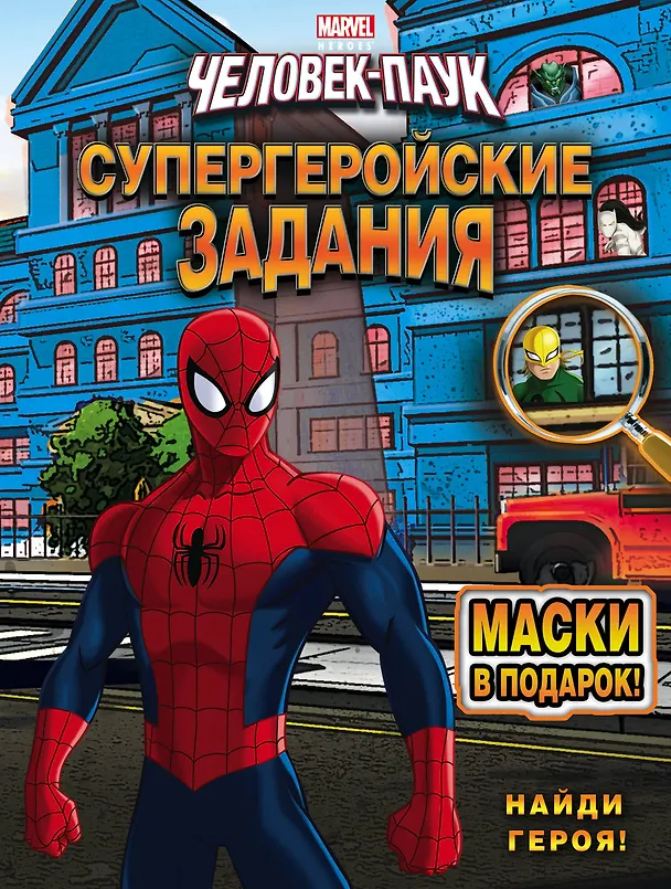 Книга Найди героя! Супергеройские задания (А. Жилинская) — 1