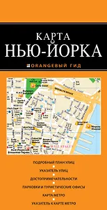 Нью-Йорк: карта / 2-е изд., испр. и доп.