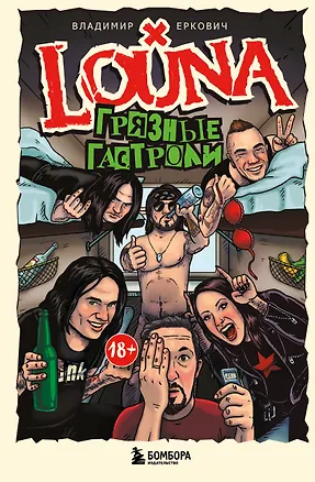 Книга LOUNA. Грязные гастроли. Дополненное обновленное издание (Владимир Еркович)