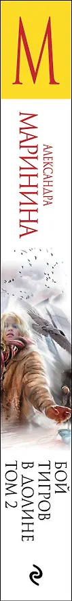 Книга Бой тигров в долине. Том 2 (Александра Маринина) — 3