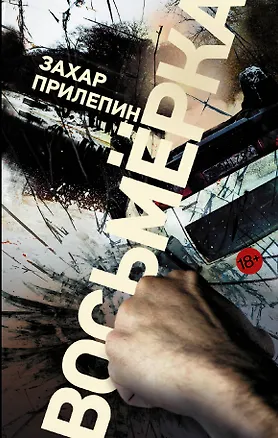 Книга Восьмерка (Захар Прилепин)