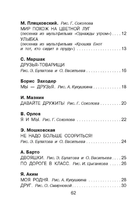 Книга Рассказы и стихи о дружбе (Агния Барто, Эдуард Успенский, Самуил Маршак) — 5