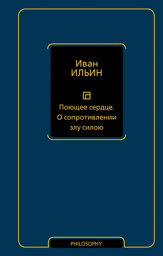 Книга Поющее сердце. О сопротивлении злу силою (Иван Ильин) — 1