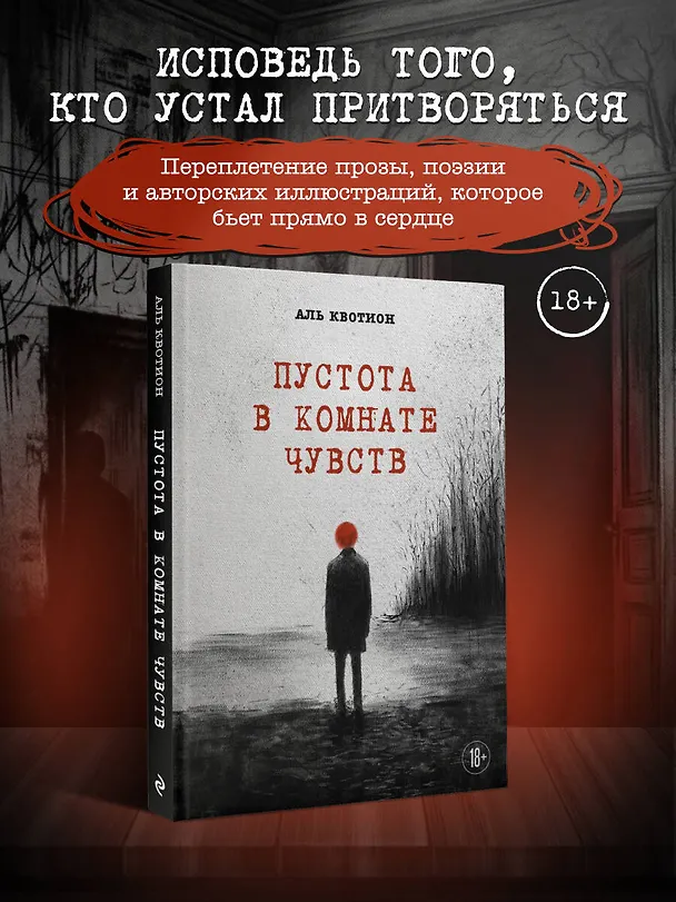 Книга Пустота в комнате чувств (Аль Квотион) — 5