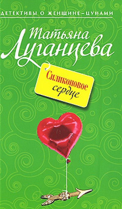 Книга Силиконовое сердце : роман (Татьяна Луганцева) — 1
