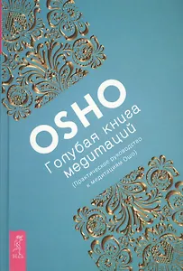 Голубая книга медитаций. Практическое руководство к медитациям Ошо