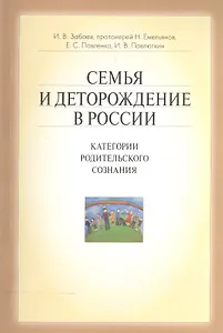 Семья и деторождение в России. Категории родительского сознания
