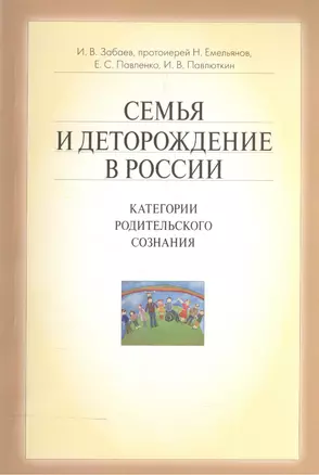 Семья и деторождение в России. Категории родительского сознания — 2570607 — 1