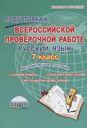 Подготовка к всероссийской проверочной работе. Русский язык. 7 класс. Методическое пособие — 2662029 — 1