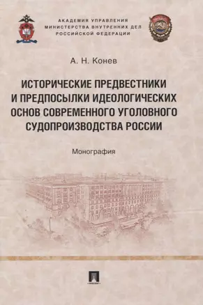 Исторические предвестники и предпосылки идеологических основ современного уголовного судопроизводства России. Монография — 2824552 — 1