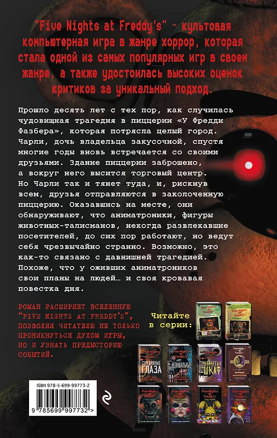 Книга Пять ночей у Фредди. Серебряные глаза (Скотт Коутон, Кира Брид-Райсли) — 2