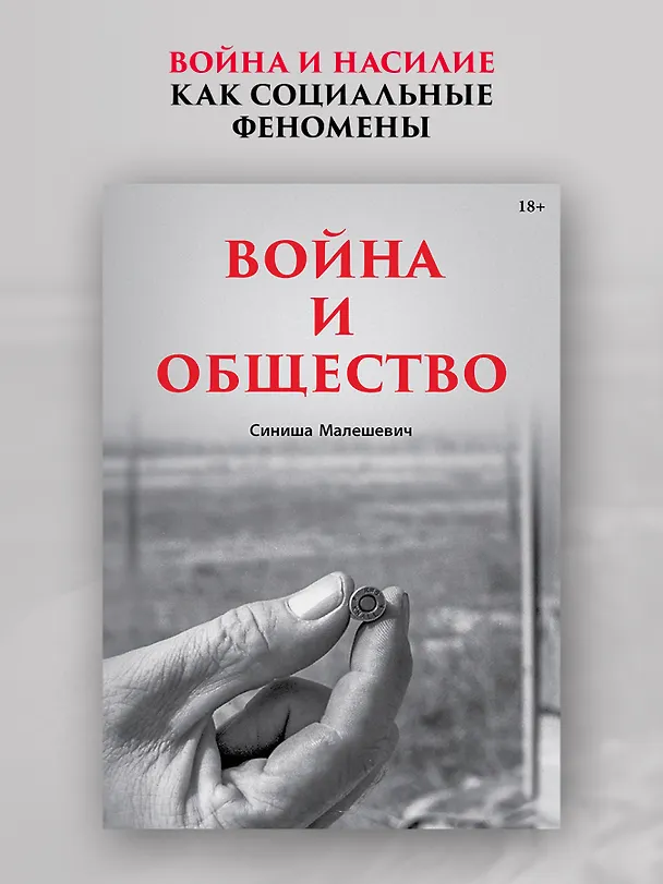 Книга Война и общество (Синиша Малешевич) — 3