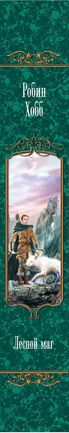 Книга Лесной маг (Робин Хобб) — 3