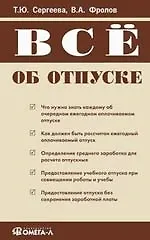 Книга Все об отпуске ()