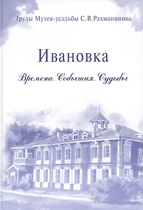Ивановка Времена События Судьбы Труды Музея-усадьбы Рахманинова (Ермаков)