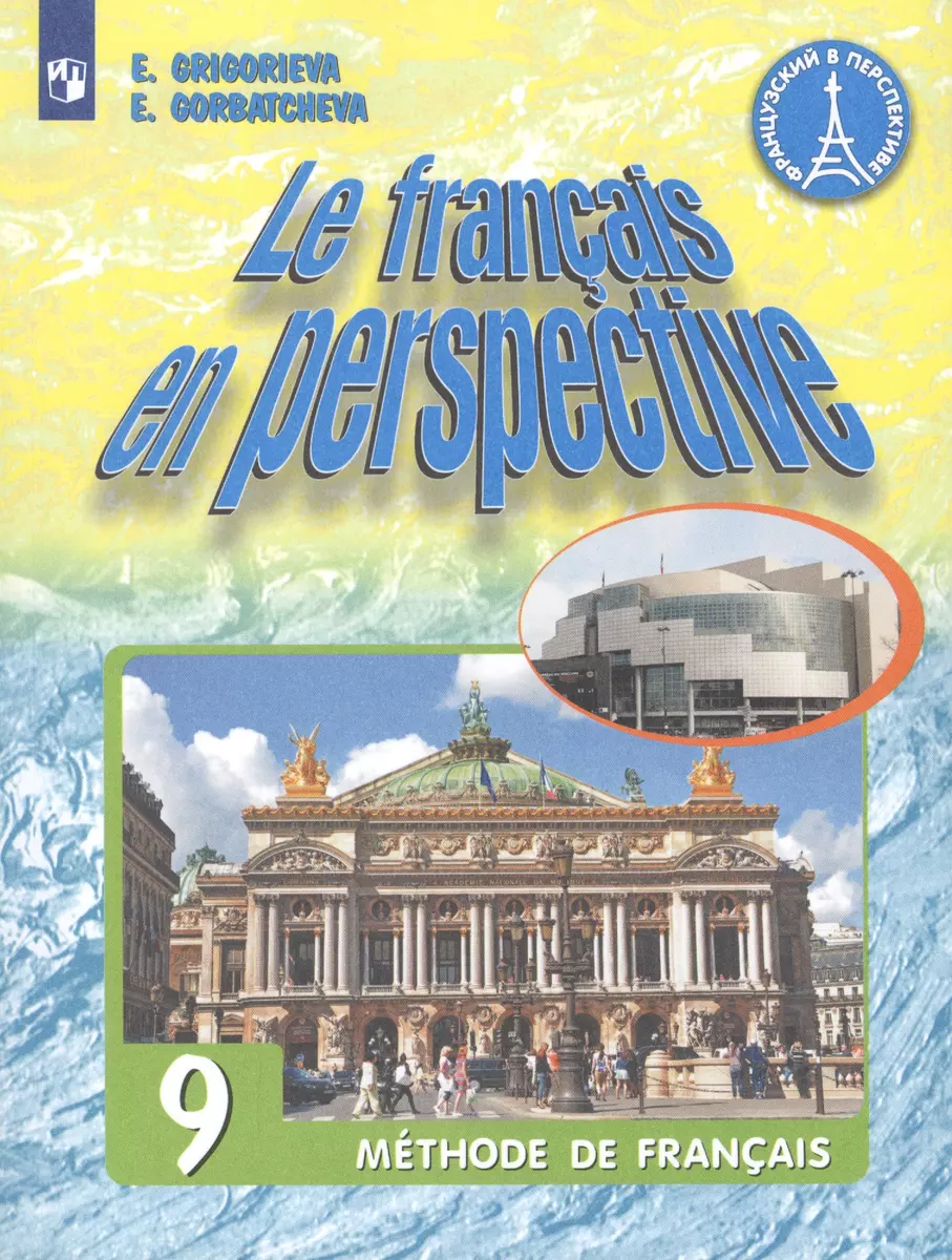 Le francais en perspective. Французский язык. 9 класс. Учебник для учащихся  общеобразовательных организаций и школ с углубленным изучением ...