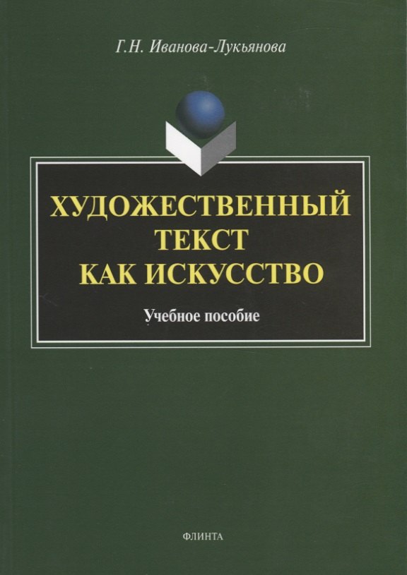 

Художественный текст как искусство. Учебное пособие