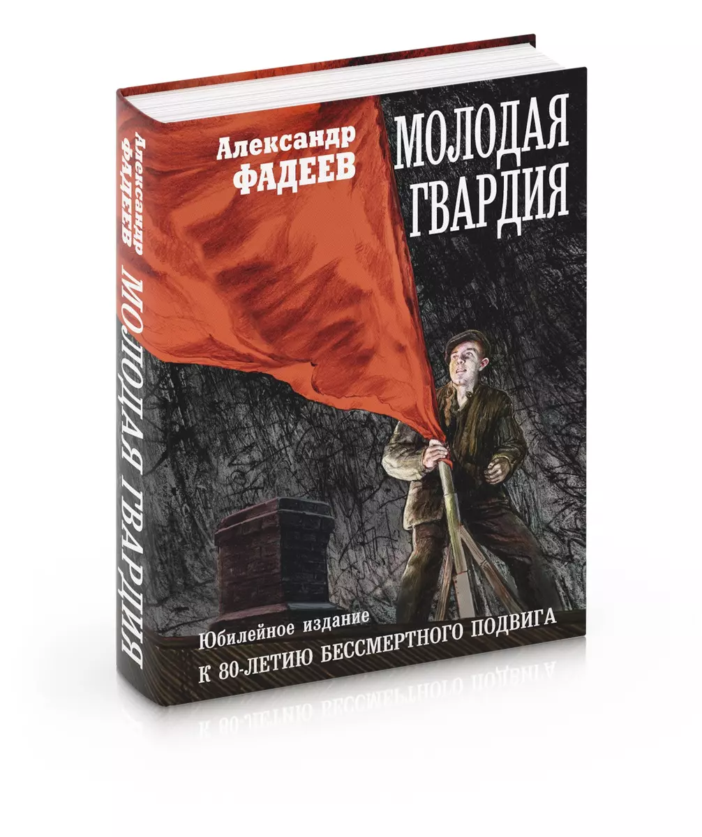 Молодая гвардия: роман (Александр Фадеев) - купить книгу с доставкой в  интернет-магазине «Читай-город». ISBN: 978-5-386-14986-4