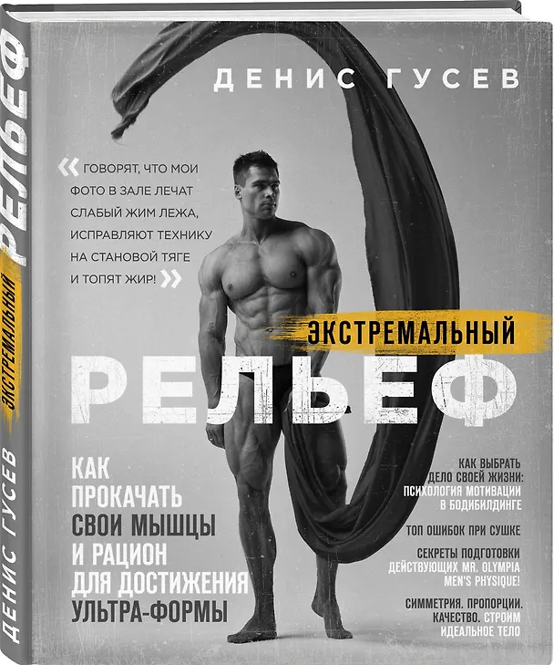 Книга Денис Гусев. Экстремальный рельеф. Как прокачать свои мышцы и рацион для достижения ультра-формы (Денис Гусев) — 4