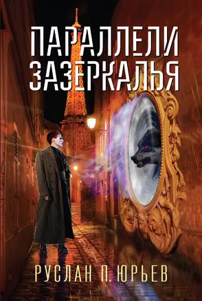 Параллели Зазеркалья — 2859425 — 1