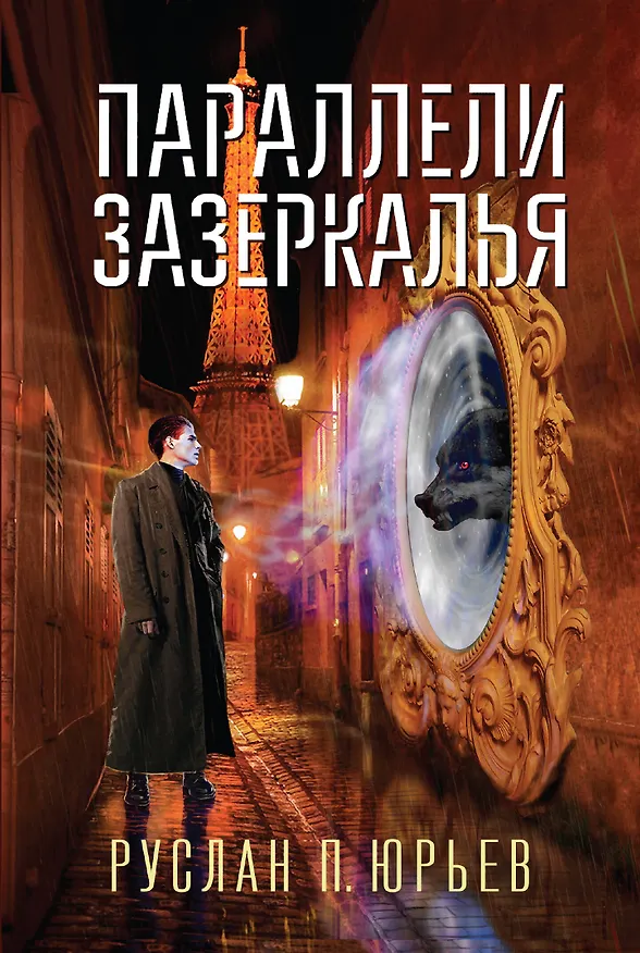 Книга Параллели Зазеркалья () — 1