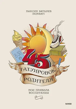 Книга 45 татуировок родителя. Мои правила воспитания (Максим Батырев)