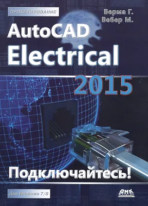 Книга AutoCAD Electrical 2015. Подключайтесь! (Гаурав Верма)