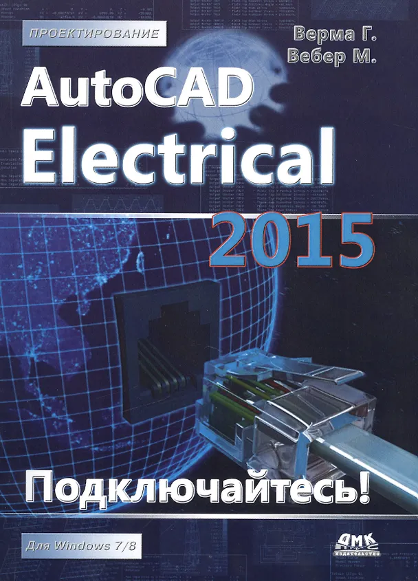 Книга AutoCAD Electrical 2015. Подключайтесь! (Гаурав Верма) — 1