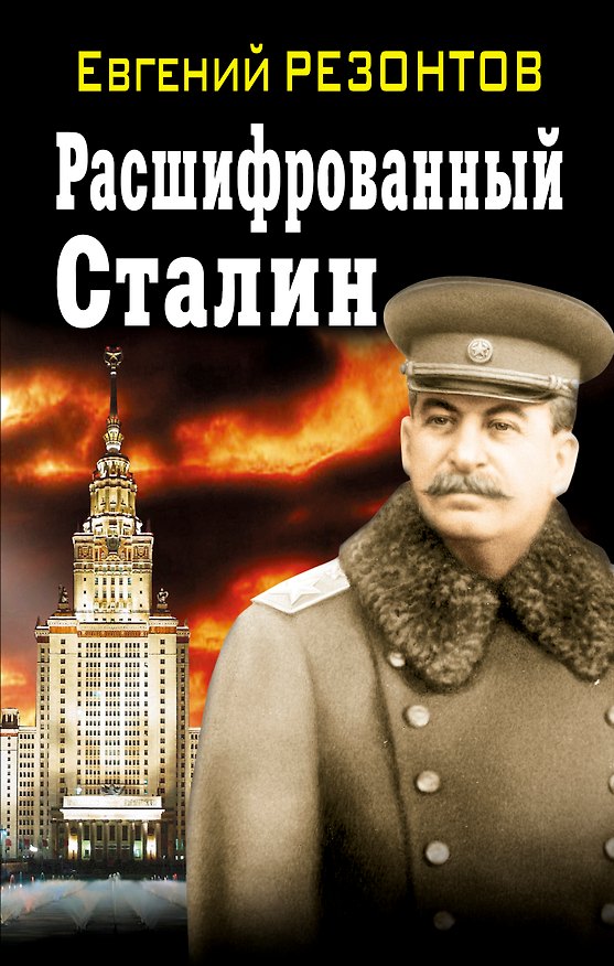 Книга Расшифрованный Сталин (Евгений Резонтов) — 1