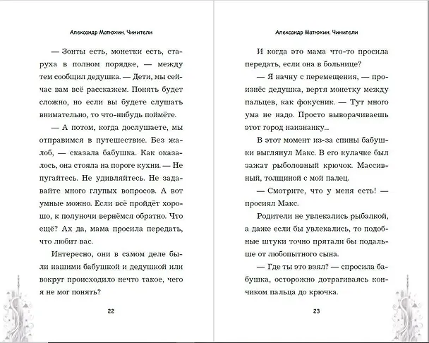 Книга Чинители (Александр Матюхин) — 9