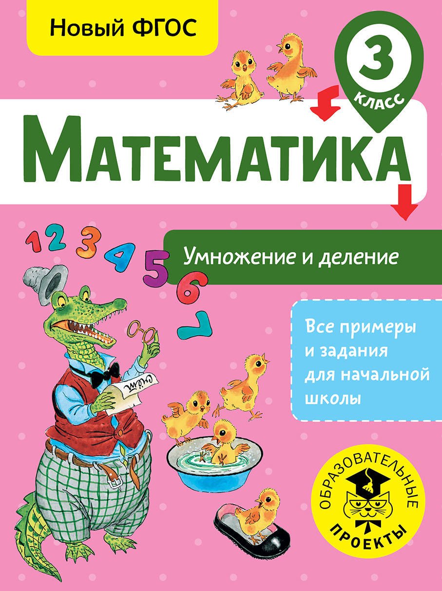 

Математика. Умножение и деление. 3 класс