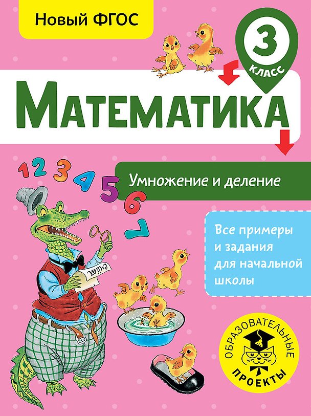 Книга Математика. Умножение и деление. 3 класс. Новый ФГОС (Татьяна Позднева) — 1